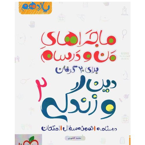 کتاب دین و زندگی یازدهم ماجراهای من و درسام نشر خیلی سبز چاپ 1402