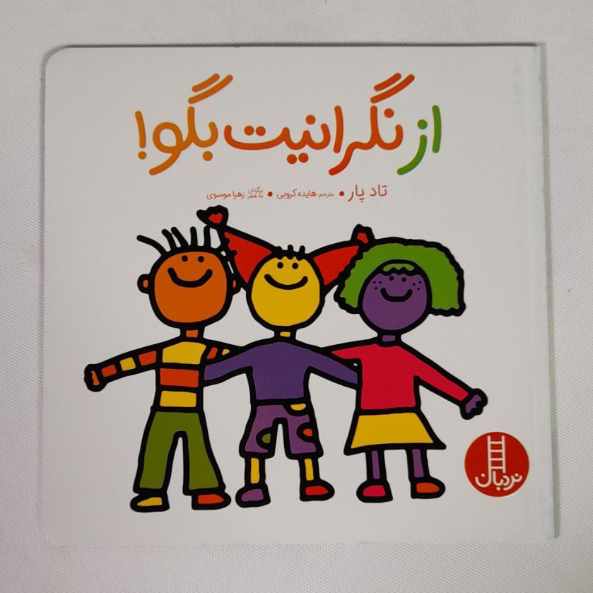 کتاب کودک - از نگرانیت بگو - برای شناخت نگرانی ها و ترس ها و راه های رفع آن ها، 3 تا 7 سال