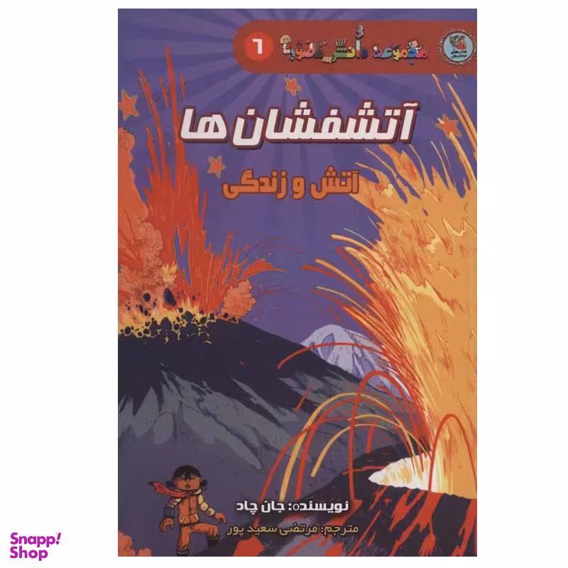کتاب آتشفشان ها، آتش و زندگی اثر جان چاد انتشارات سایه گستر