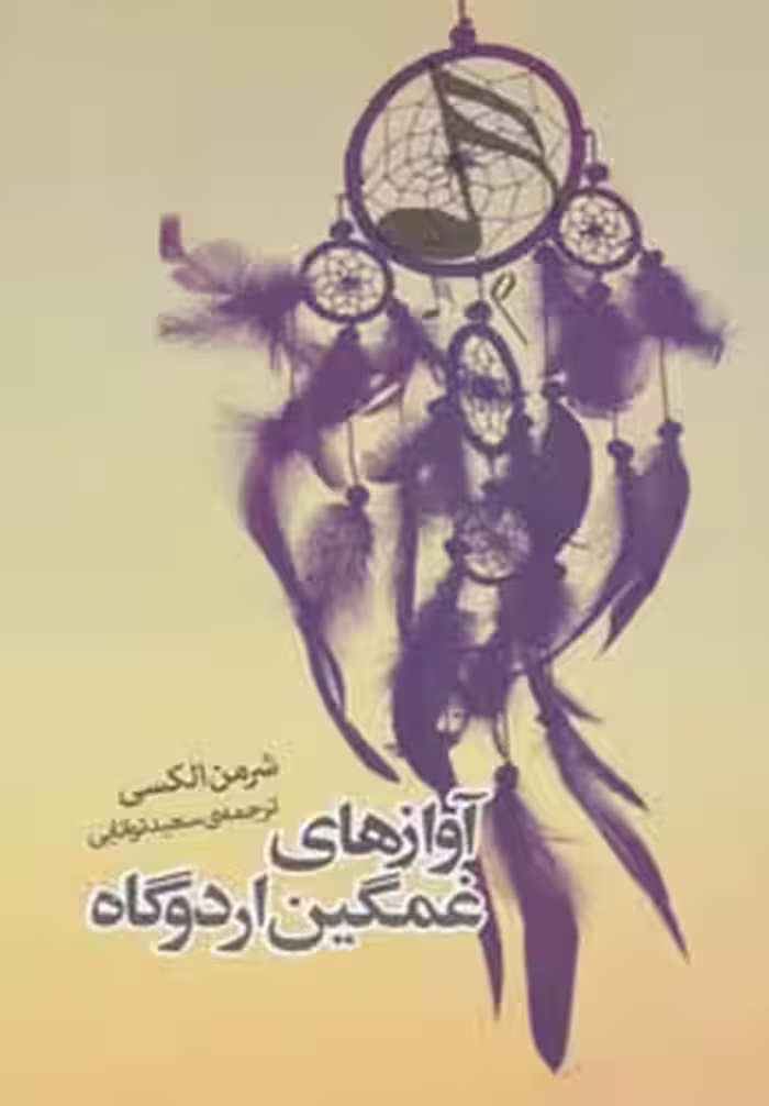 آوازهای غمگین اردوگاه (داستان دیگران 2) - ناشربوک | خرید آنلاین کتاب
