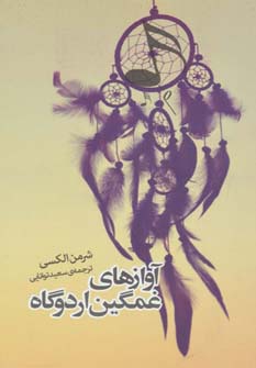 آوازهای غمگین اردوگاه (داستان دیگران 2) - ناشربوک | خرید آنلاین کتاب