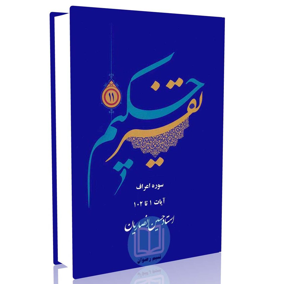 تفسیر حکیم جلد 11 (استاد حسین انصاریان)