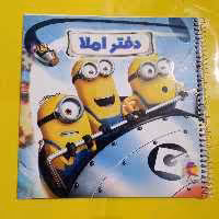 دفتر املا  توصیفی سیمی طرح مینیون سایز خشتی 50 برگ دخترانه و پسرانه اول تا ششم
