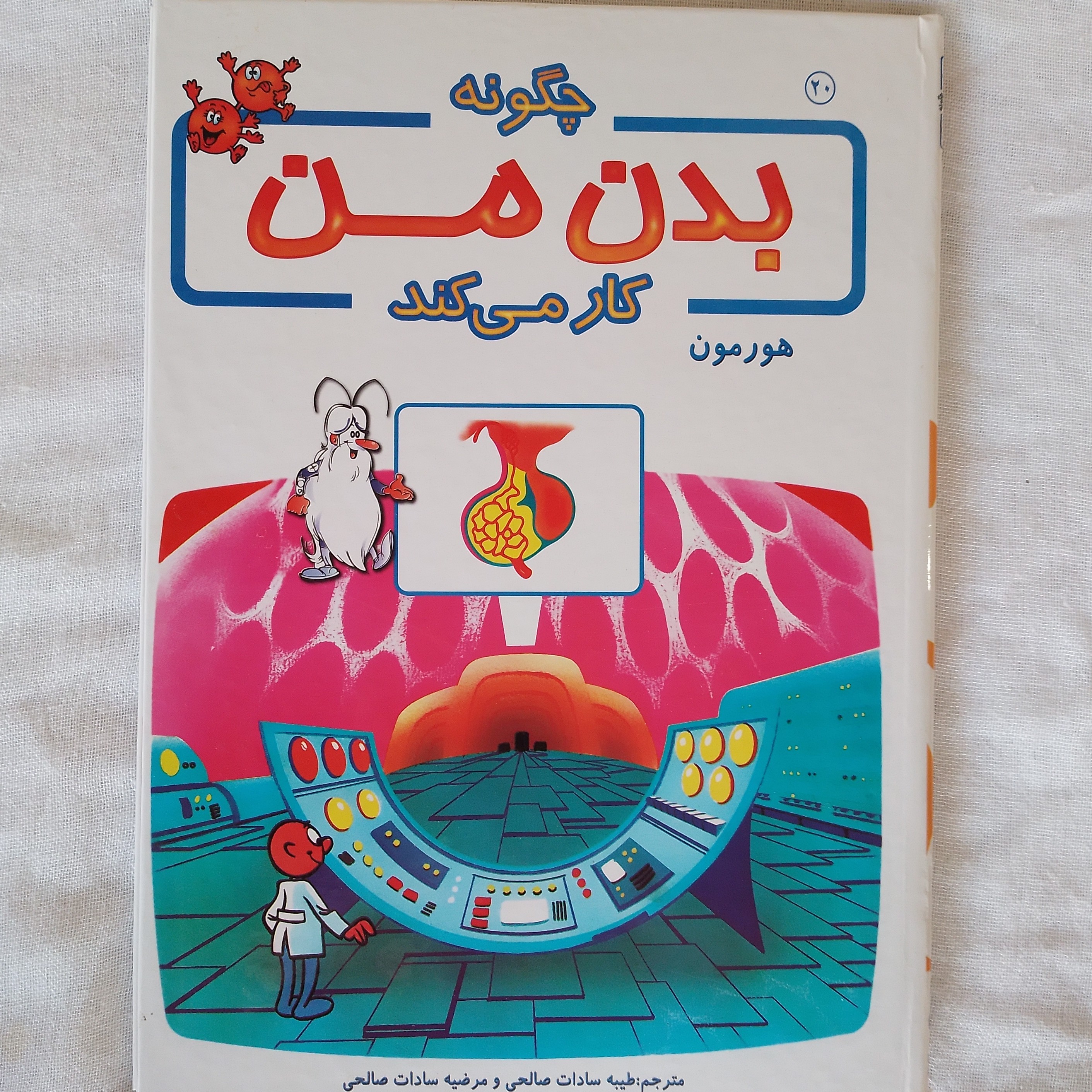 کتاب آموزشی بدن ما چگونه کار می کند 20 هورمون نویسنده آلبرت بریل ترجمه طیبه سادات صالحی مرضیه سادات صالحی