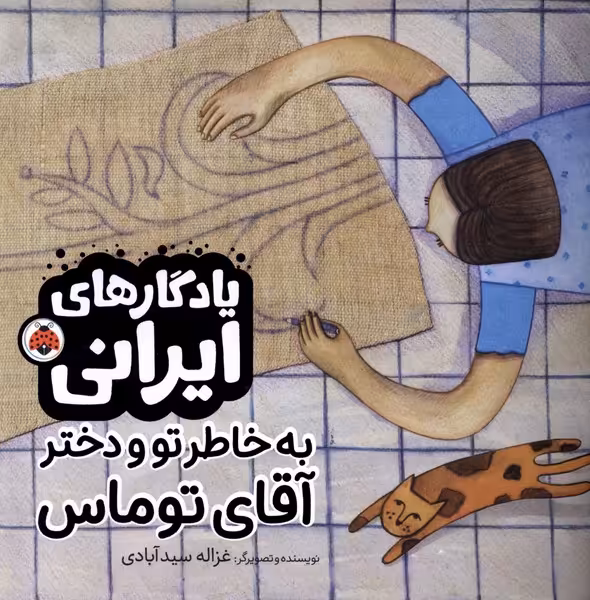 کتاب یادگارایرانی به خاطر تو ودخترآقای توماس شهرقلم