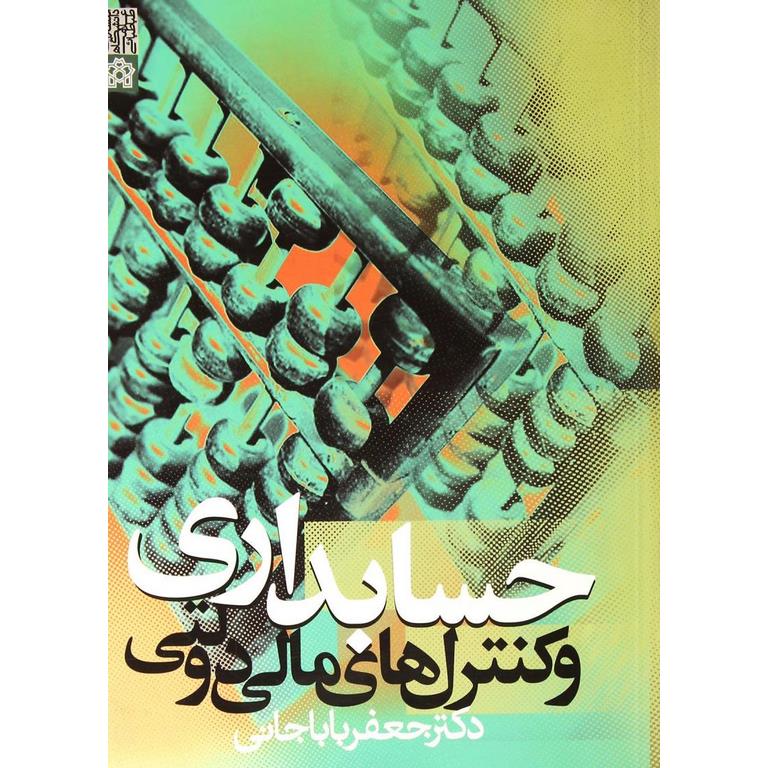 حسابداری و کنترل های مالی دولتی