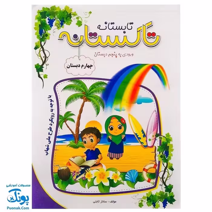 کتاب کار تابستانه تاکستانه چهارم دبستان (ورود به پنجم دبستان) تاک کتاب