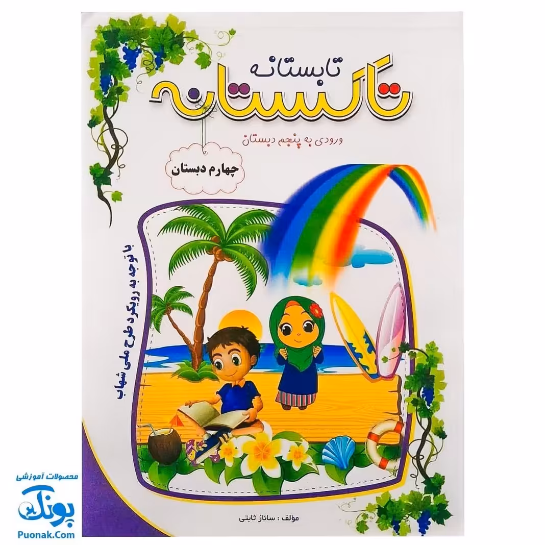 کتاب کار تابستانه تاکستانه چهارم دبستان (ورود به پنجم دبستان) تاک کتاب