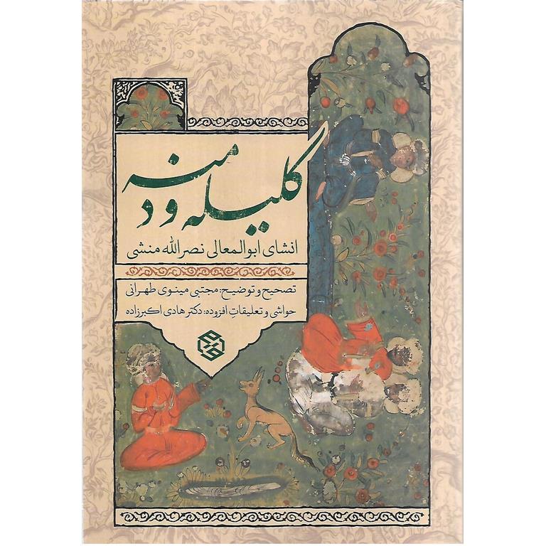 کلیله و دمنه