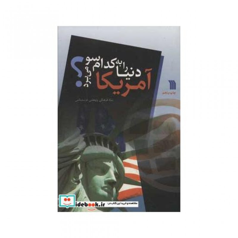 کتاب آمریکا دنیا را به کدام سو می برد؟