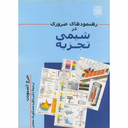 کتاب رهنمودهای ضروری در شیمی تجزیه