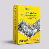 آموزش جامع طراحی سه بعدی اجرایی موتورخانه در نرم افزار رویت مپ Revit MEP