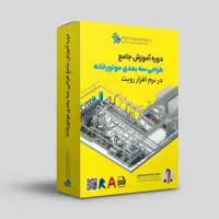 آموزش جامع طراحی سه بعدی اجرایی موتورخانه در نرم افزار رویت مپ Revit MEP
