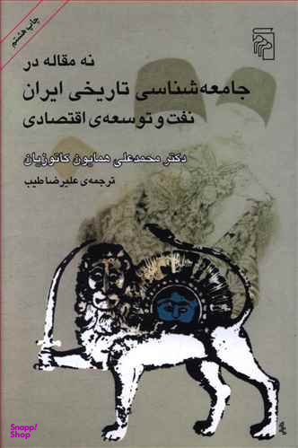 نه مقاله در جامعهشناسی تاریخی ایران (نفت و توسعه اقتصادی)