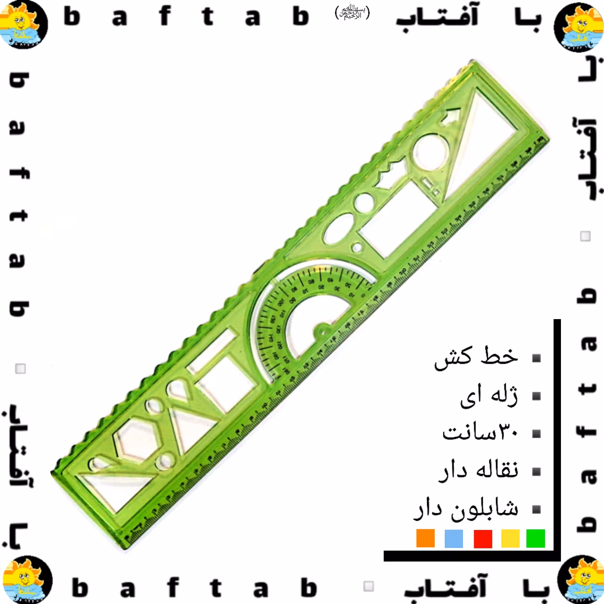 خط کش 30سانت،نقاله دار، شابلون دار، ژله ای، رنگ قرمز، آبی، نارنجی، سبز،زرد