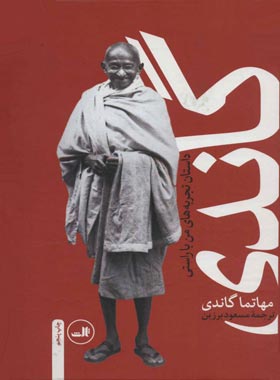 گاندی (سرگذشت مهاتما گاندی - داستان تجربه های من با راستی) - اثر گاندی - نشر ثالث | چی بخونم