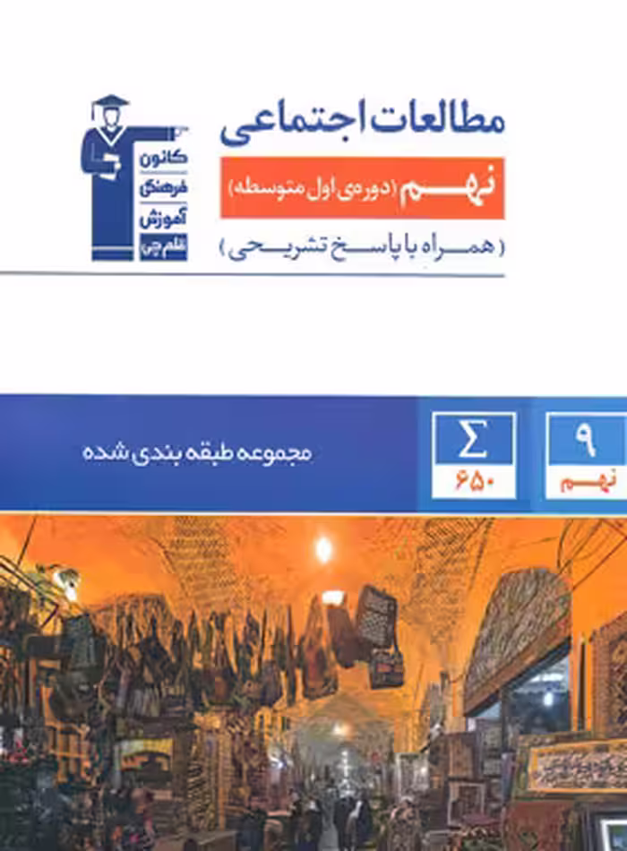 مطالعات اجتماعی نهم آبی قلم چی | چی بخونم