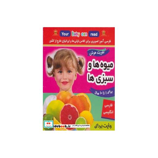 کتاب فلش کارت میوه ها و سبزی ها (وایت بردی تصویری برای کلاس اولی ها)،(2زبانه،گلاسه) اثر علیرضا مرتضوی کرونی-فائقه مرتضوی کرونی