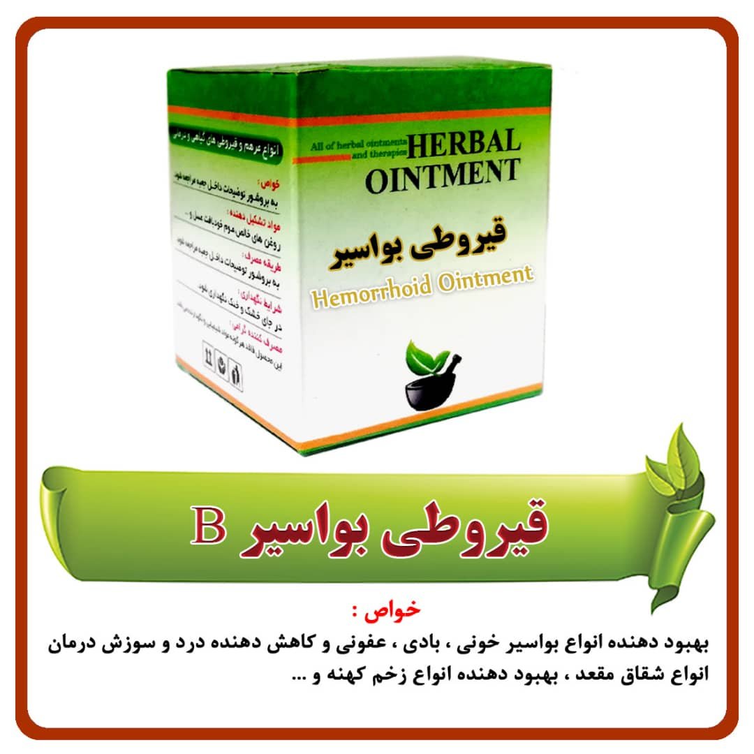 مرهم بواسیر ( 40 گرمی )