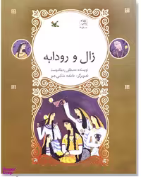 کتاب زال و رودابه اثر مصطفی رحماندوست انتشارات کانون پرورش فکری کودکان و نوجوانان