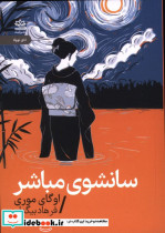 قیمت و خرید کتاب سانشوی مباشر اثر اوگای موری | ایده بوک