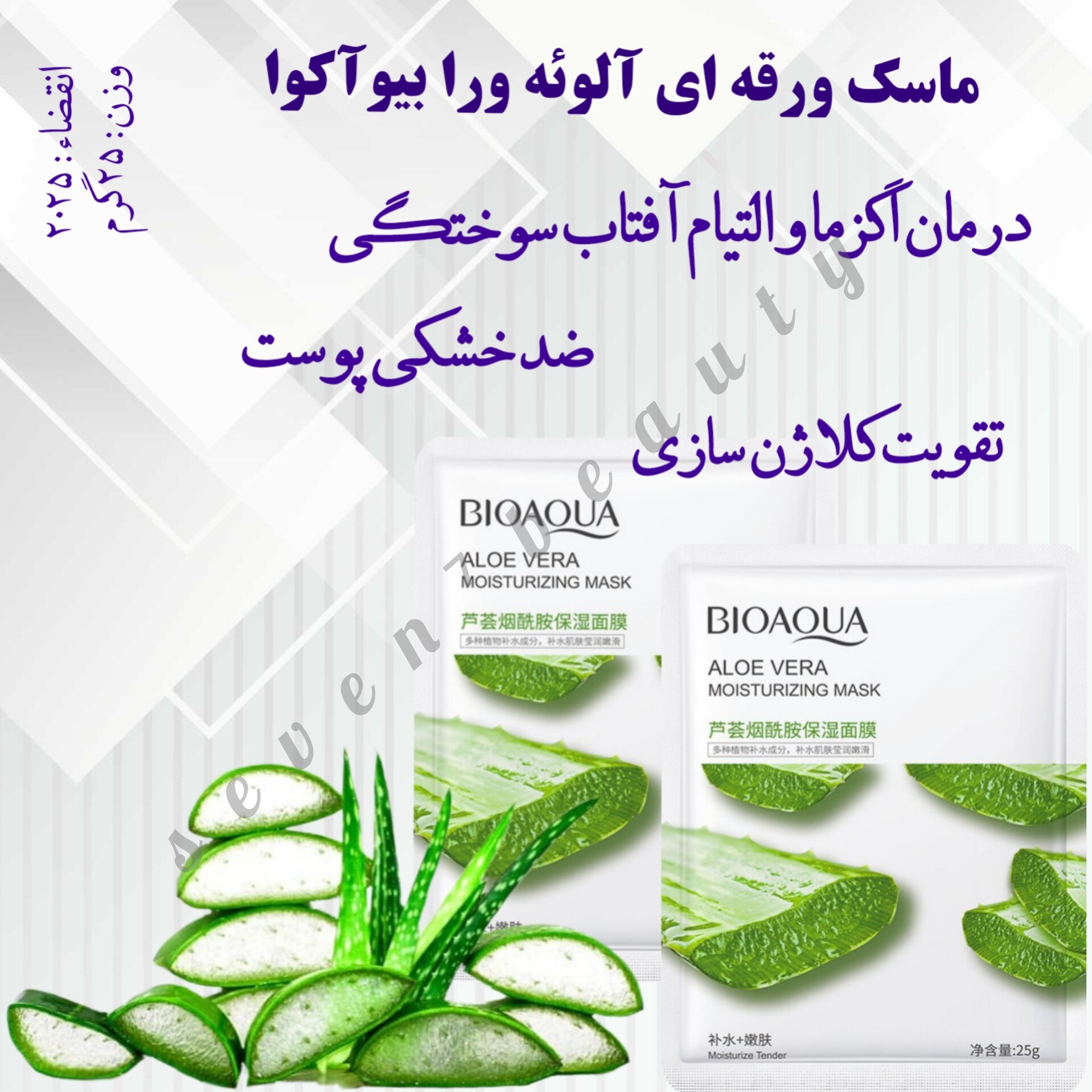 ماسک ورقه ای آلوئه ورا بیوآکوا