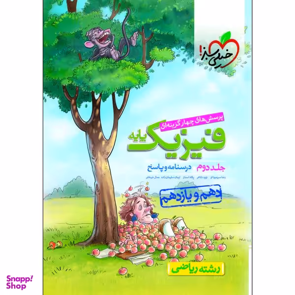 کتاب پرسش های چهار گزینه ای فیزیک ریاضی پایه جلد پاسخ اثر جمعی از نویسندگان انتشارات خیلی سبز