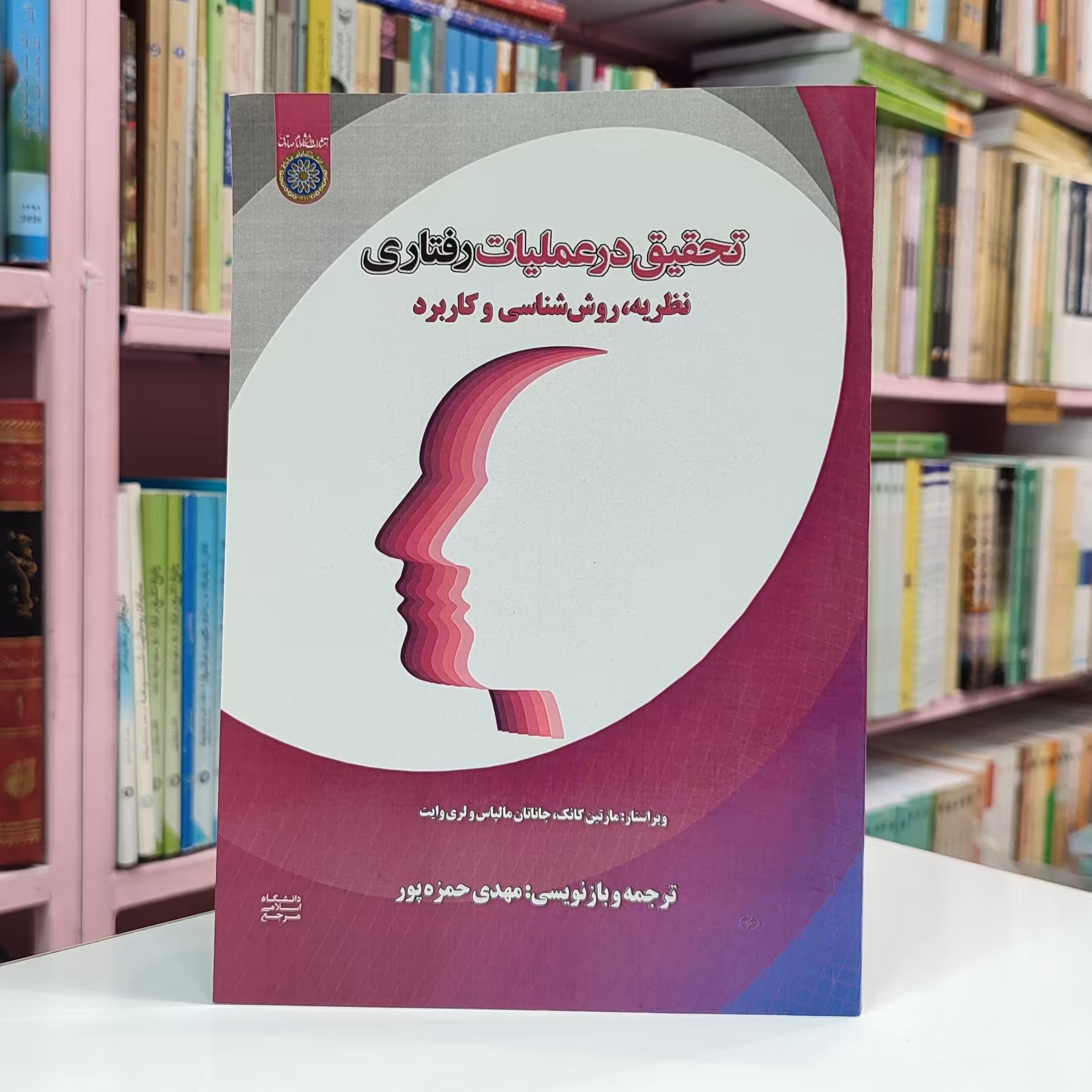 کتاب تحقیق در عملیات رفتاری نظریه ،روش شناسی و کاربرد ترجمه مهدی حمزه پور