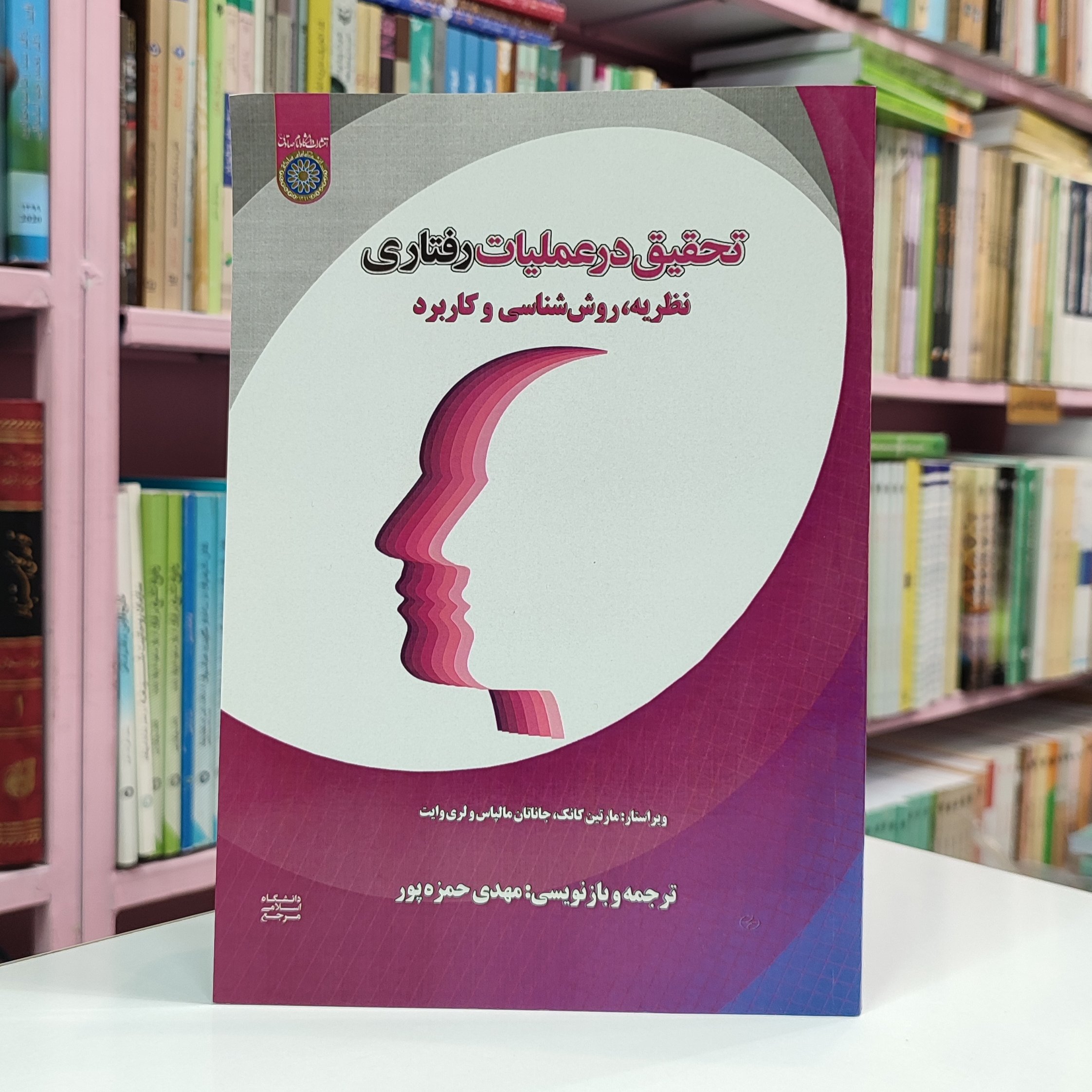 کتاب تحقیق در عملیات رفتاری نظریه ،روش شناسی و کاربرد ترجمه مهدی حمزه پور