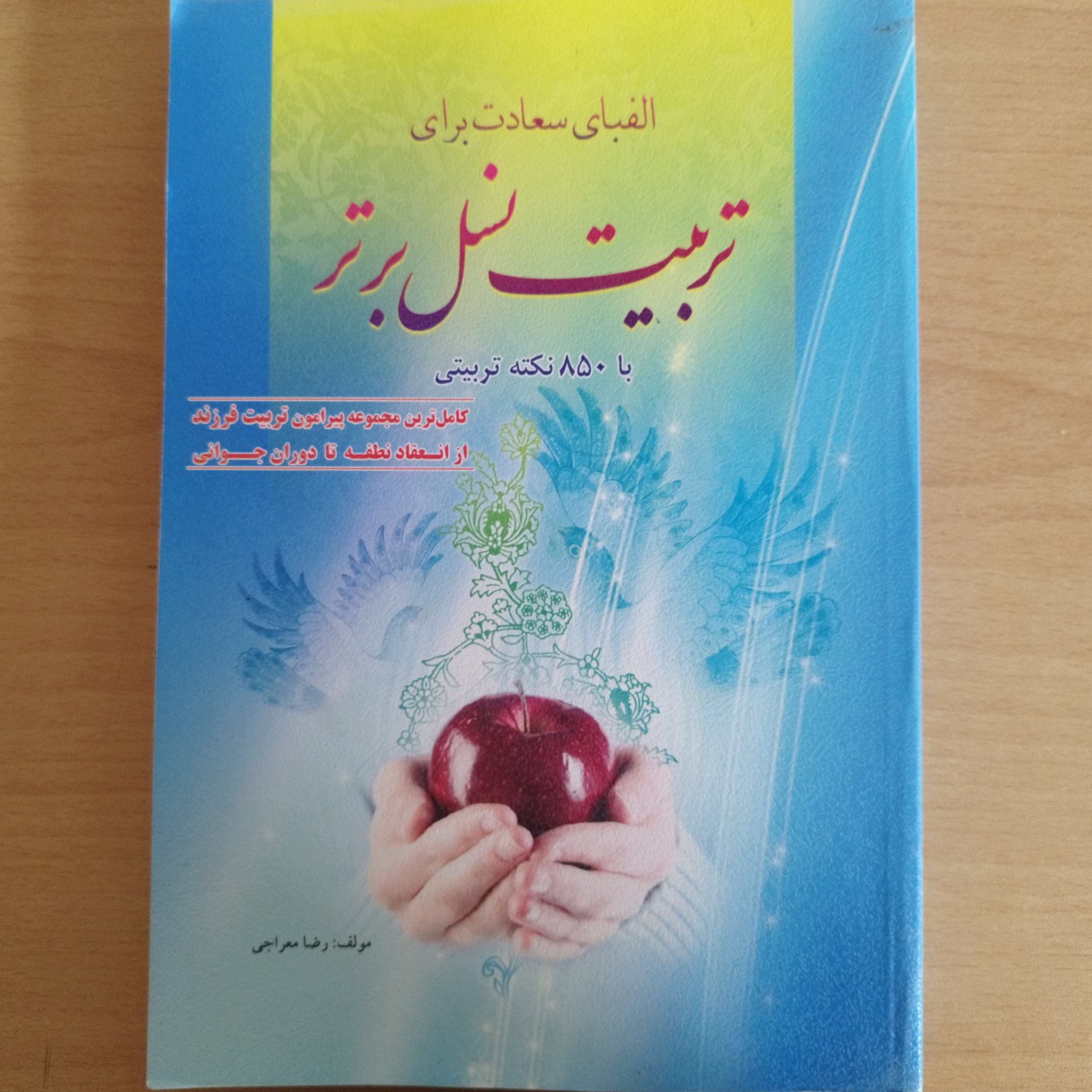 کتاب الفبای سعادت برای تربیت نسل برتر