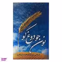 کتاب نون جو دوغ گو اثر محمد ابراهیم باستانی پاریزی نشر نو