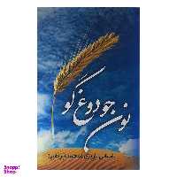کتاب نون جو دوغ گو اثر محمد ابراهیم باستانی پاریزی نشر نو