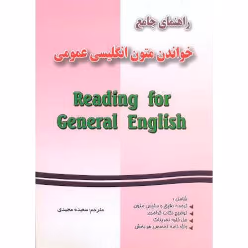 کتاب راهنمای خواندن متون انگلیسی عمومی