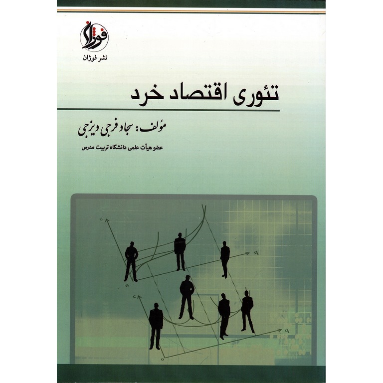 تئوری اقتصاد خرد