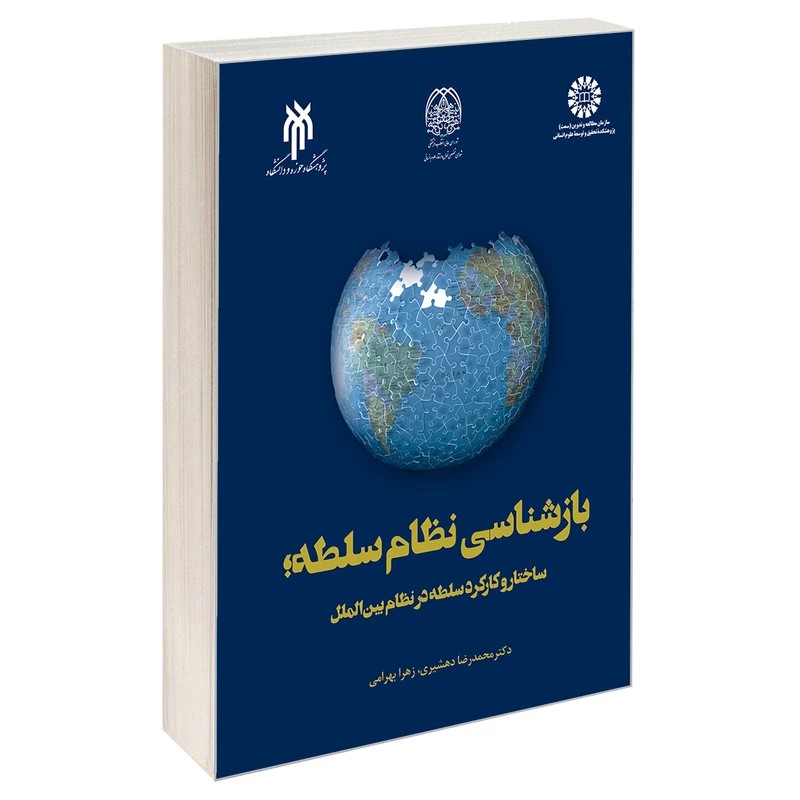 کتاب بازشناسی نظام سلطه ساختار و کارکرد سلطه در نظام بین الملل اثر دهشیری و بهرامی نشر سمت و پژوهشگاه حوزه و دانشگاه