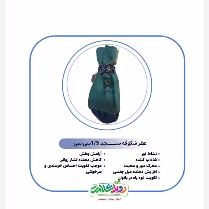 عطر شکوفه سنجد رویای سلامت وزن1،5سی سی