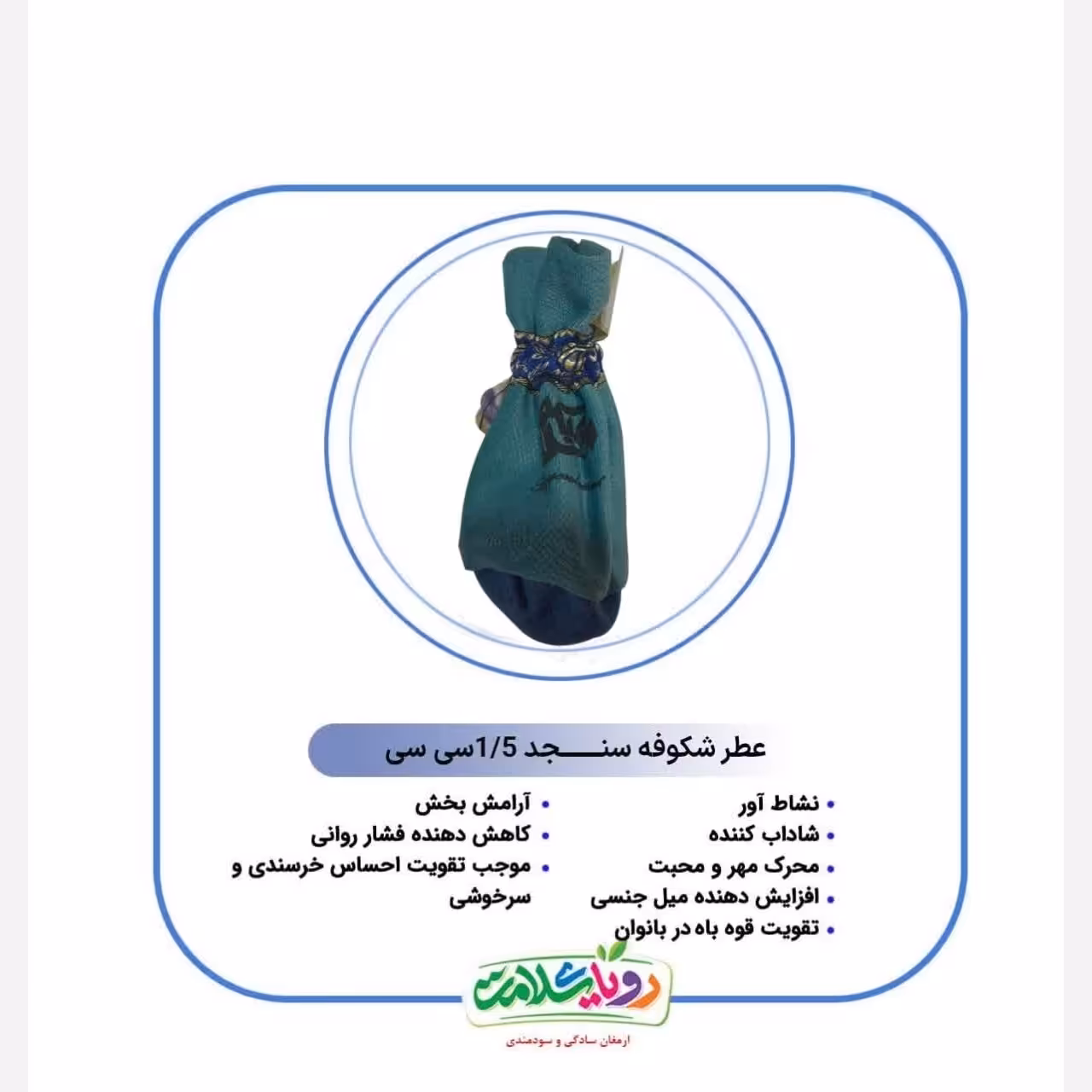 عطر شکوفه سنجد رویای سلامت وزن1،5سی سی