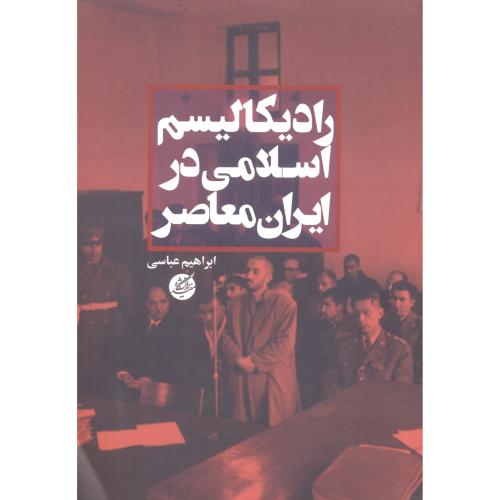 کتاب رادیکالیسم اسلامی در ایران معاصر