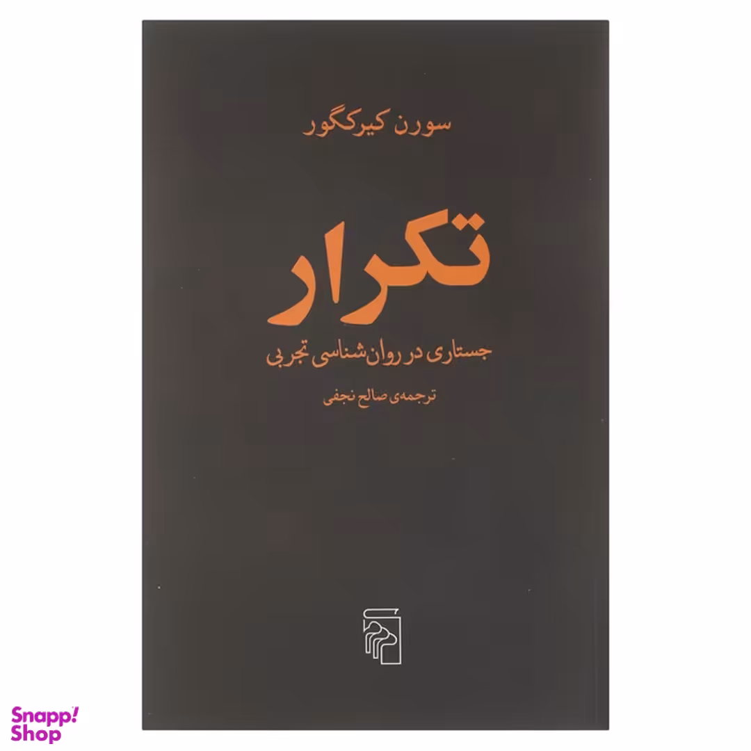 کتاب تکرار جستاری در روان شناسی تجربی اثر سورن کیرکگور نشر مرکز