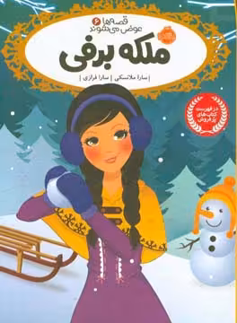 کتاب قصه ها عوض می شوند 6 اثر سارا ملانسکی