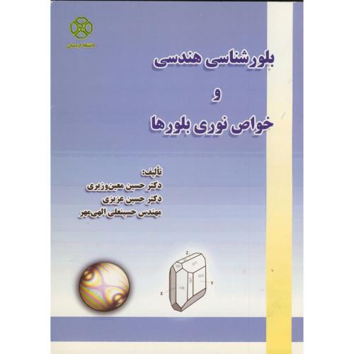 کتاب بلورشناسی هندسی و خواص نوری بلورها