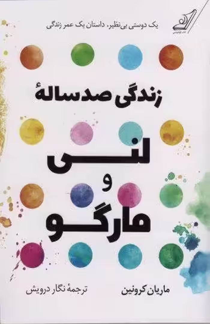 زندگی صد ساله لنی و مارگو