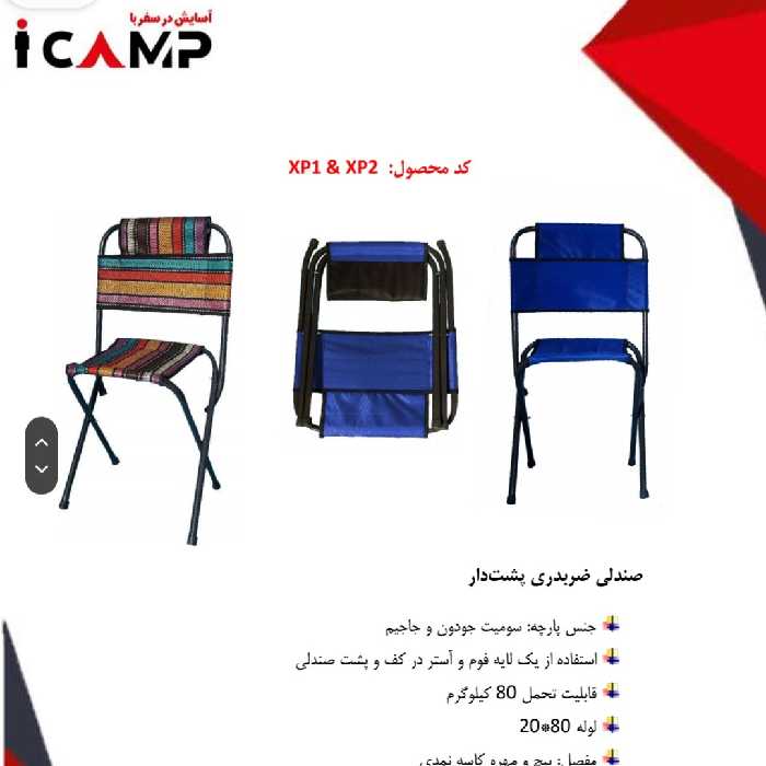 صندلی تاشو مسافرتی ضربدری پشت دار سایز 1،پس کرایه،   هزینه ارسال محصول با خود مشتری درب منزل می باشد   