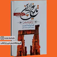 کتاب تاریخ ایران از آغاز تا اسلام (هارولد لمب) (انتشارات آراستگان)