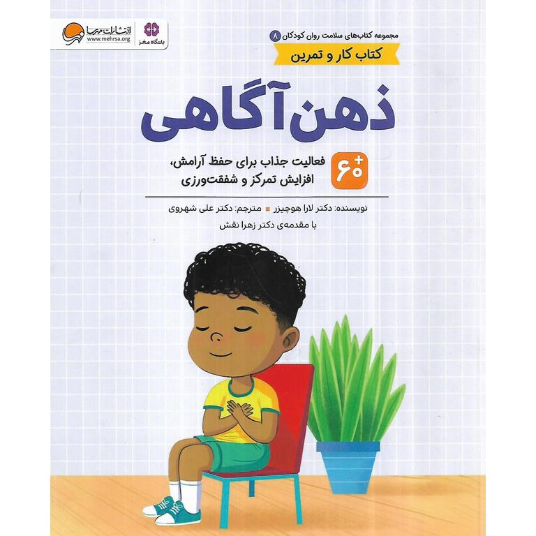 مجموعه کتاب های سلامت روان کودکان 8: ذهن آگاهی