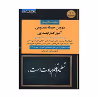 کتاب استخدام یار حیطه عمومی آموزگار ابتدایی انتشارات اندیشه ارشد