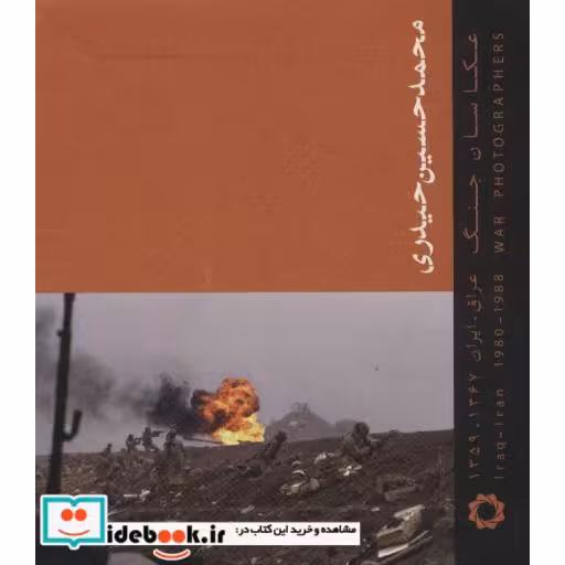 کتاب عکاسان جنگ (حیدری:عراق-ایران 1367-1359)،(گلاسه) اثر محمدحسین حیدری