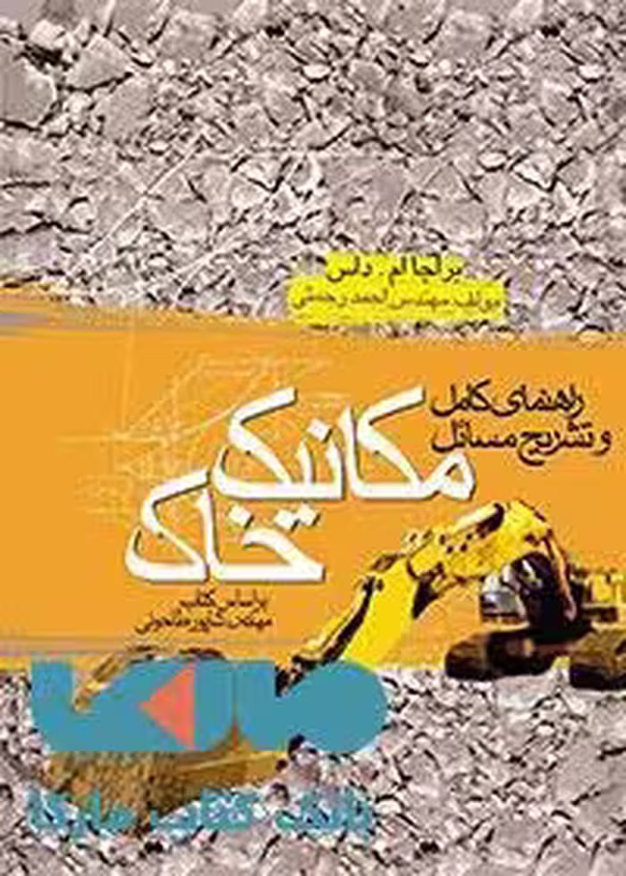 راهنمای کامل و تشریح مسائل مکانیک خاک کتاب وارش