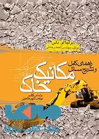 راهنمای کامل و تشریح مسائل مکانیک خاک کتاب وارش