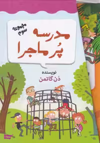 کتاب مدرسه پر ماجرا (3) اثر دن گاتمن انتشارات گام